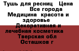 Тушь для ресниц › Цена ­ 500 - Все города Медицина, красота и здоровье » Декоративная и лечебная косметика   . Тверская обл.,Осташков г.